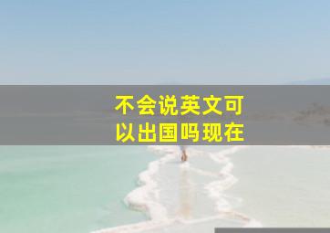 不会说英文可以出国吗现在