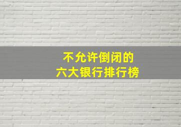 不允许倒闭的六大银行排行榜