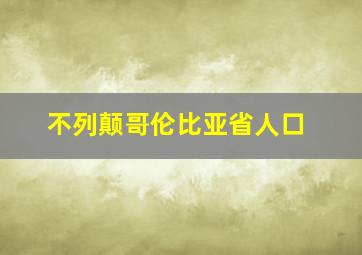 不列颠哥伦比亚省人口