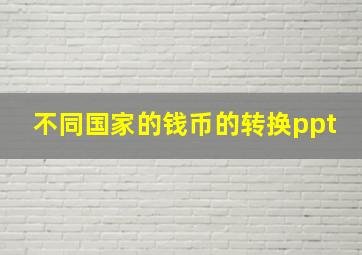 不同国家的钱币的转换ppt