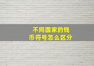 不同国家的钱币符号怎么区分