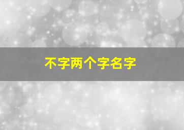 不字两个字名字