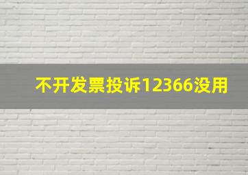 不开发票投诉12366没用