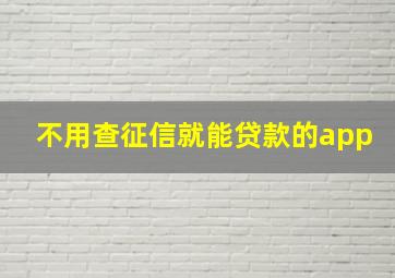 不用查征信就能贷款的app