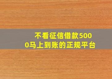 不看征信借款5000马上到账的正规平台