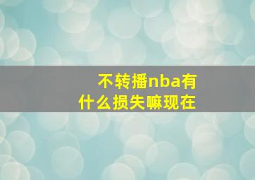 不转播nba有什么损失嘛现在