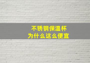 不锈钢保温杯为什么这么便宜