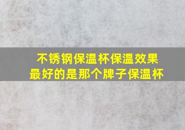 不锈钢保温杯保温效果最好的是那个牌子保温杯