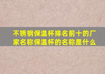 不锈钢保温杯排名前十的厂家名称保温杯的名称是什么