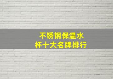 不锈钢保温水杯十大名牌排行