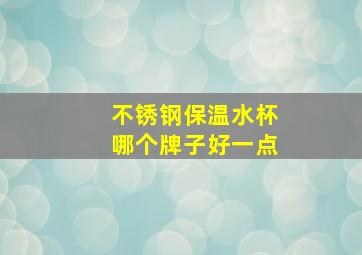 不锈钢保温水杯哪个牌子好一点