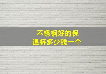 不锈钢好的保温杯多少钱一个