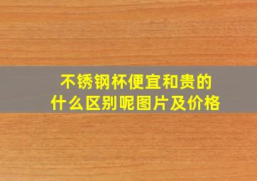 不锈钢杯便宜和贵的什么区别呢图片及价格