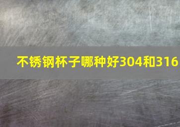 不锈钢杯子哪种好304和316