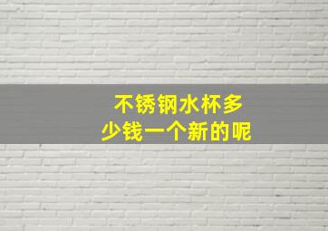 不锈钢水杯多少钱一个新的呢