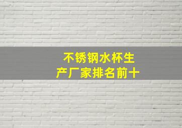 不锈钢水杯生产厂家排名前十