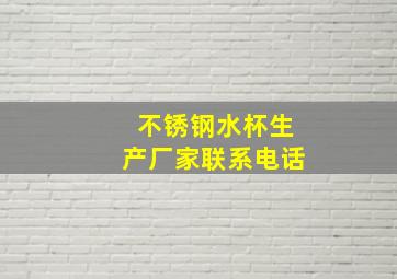 不锈钢水杯生产厂家联系电话