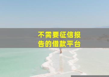 不需要征信报告的借款平台