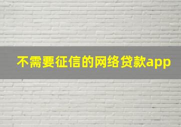 不需要征信的网络贷款app