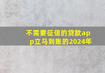 不需要征信的贷款app立马到账的2024年