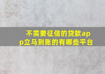 不需要征信的贷款app立马到账的有哪些平台