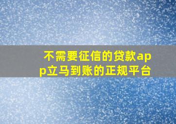 不需要征信的贷款app立马到账的正规平台