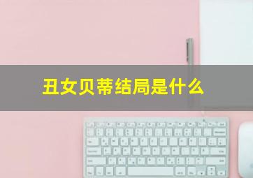 丑女贝蒂结局是什么