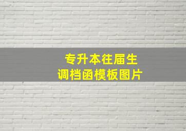 专升本往届生调档函模板图片