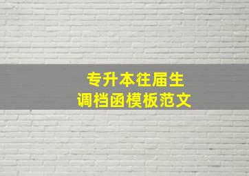 专升本往届生调档函模板范文