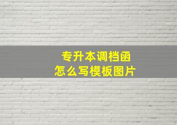 专升本调档函怎么写模板图片