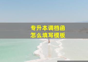 专升本调档函怎么填写模板