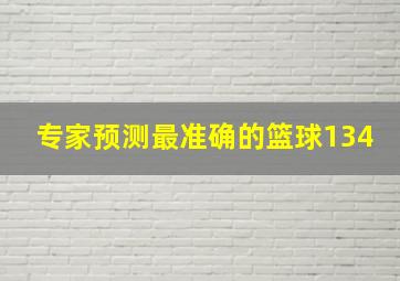 专家预测最准确的篮球134