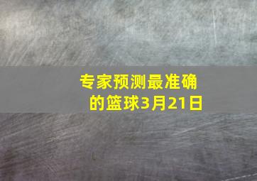 专家预测最准确的篮球3月21日