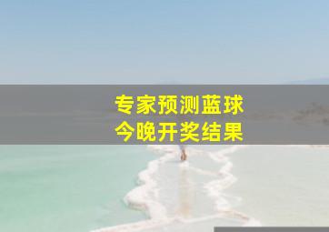 专家预测蓝球今晚开奖结果