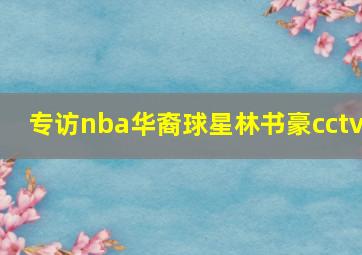 专访nba华裔球星林书豪cctv