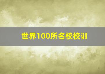 世界100所名校校训