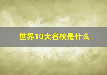 世界10大名校是什么