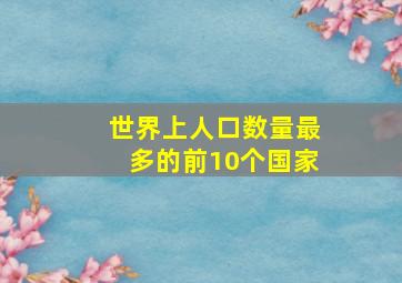 世界上人口数量最多的前10个国家