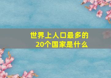 世界上人口最多的20个国家是什么