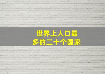 世界上人口最多的二十个国家