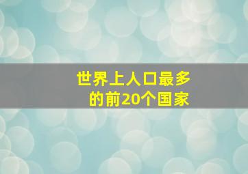 世界上人口最多的前20个国家