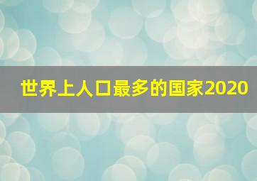 世界上人口最多的国家2020