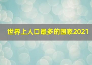 世界上人口最多的国家2021