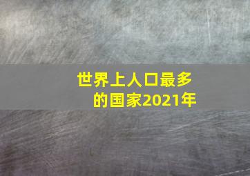 世界上人口最多的国家2021年