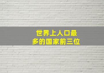 世界上人口最多的国家前三位