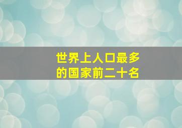 世界上人口最多的国家前二十名