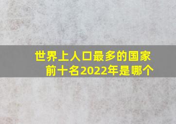 世界上人口最多的国家前十名2022年是哪个