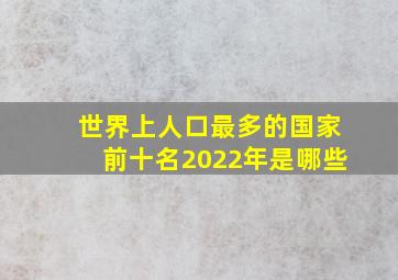 世界上人口最多的国家前十名2022年是哪些