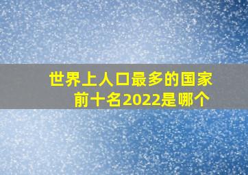 世界上人口最多的国家前十名2022是哪个