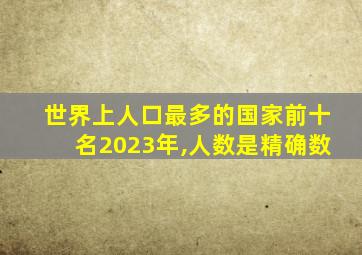 世界上人口最多的国家前十名2023年,人数是精确数